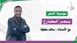 شرح بحر المضارع | علم العروض | مالك عطيّة