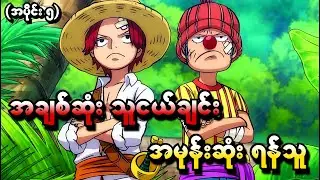 One Piece အပိုင်း (၅) - အချစ်ဆုံးသူငယ်ချင်း အမုန်းဆုံးရန်သူ (One Piece 1999 Recap)