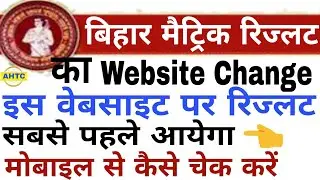 10th result 2018 || Biharboard  Matric result declared today || How to check Matric result 👈