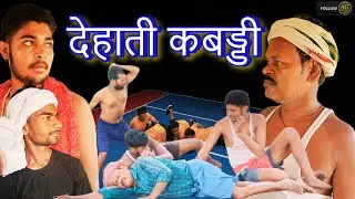 🏆 Dehati Kabaddi | देहाती कबड्डी | Alt Creation | #kabaddi #prokabaddi2025