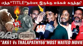 🔴Thunivu Vs Varisu எந்த படத்துக்கு அதிகமா எதிர்பார்ப்பு இருக்கு? | AK61 Vs Thalapathy66 First look 🔥