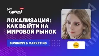Интернациональная игра: как выйти на мировой рынок / Юлия Ахулкова (Nimdzi)