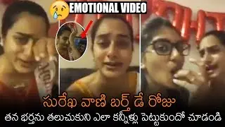 Actress Surekha Vani Emotional Birthday Celebration | Surekha Vani Birthday | News Buzz