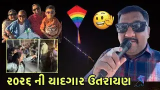 “યાદગાર ઉત્તરણ 2026”🙃#familyvlog #vlog