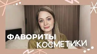 МОИ #ФАВОРИТЫ ЗИМЫ 2023 | ЛУЧШЕЕ ИЗ УХОДА И ДЕКОРА