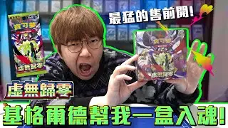 基格爾德幫我一盒入魂！寶可夢繁中版虛無歸零售前開！超猛的一盒售前開！#老爹玩PTCG #虛無歸零