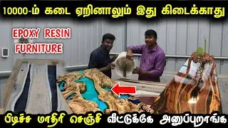 பத்தாயிர கடை ஏறினாலும் இது கிடைக்காது | Epoxy Resin FURNITURE for home