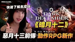 樂樂帶你玩暗黑動作RPG力作《暗月十二》！讓你快速上手！【依梨Lebaby】【樂樂】