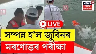 BREAKING LIVE : Zubeen Garg ৰ মৰণোত্তৰ পৰীক্ষা সম্পন্ন, আকস্মিক মৃত্যুক সহজভাৱে ল’ব পৰা নাই সকলোৱে