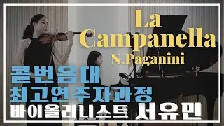 [연주영상] 콜번음대 바이올리니스트 서유민 N.Paganini - La Campanella (라 캄파넬라) 4K