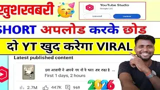 YouTube New Update 2026 😱 | Shorts Upload Karo Aur Chhod Do &ndash; YT Khud Karega Viral!