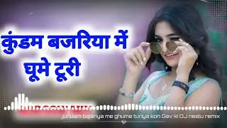 Kundam bajariya me ghume turiya kon Gav ki DJ remix