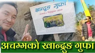 Khandrung Cave Siddithumka || सिद्दिथुम्का इलामको खान्द्रुङ गुफा यति शक्तिशाली र खतरा || Rajendra 