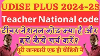 What is UDIS Plus National Teacher Code and how to get it | Import Teacher in UDIS Plus 2024-25