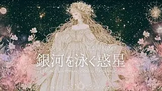 【作業用BGM】PLANETー銀河を泳ぐ惑星　【異世界ケルト音楽｜勉強用｜配信用｜瞑想用】