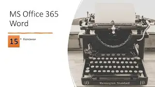 15 MS Word Колонки