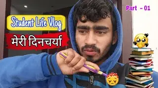मेरी दिनचर्या 🔥💯 | Student Life Vlog | Real Life Daily Routine part - 01