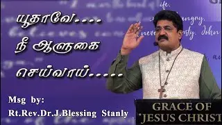 Tamil Christian Message - யூதாவே நீ ஆளுகை செய்வாய் - Rt. Rev. Dr. J. Blessing Stanly