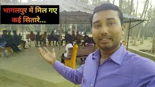 Bhagalpur में मिल गए कई सितारे!#BhagalpurVlogs! #iconboy #myfirstvlog