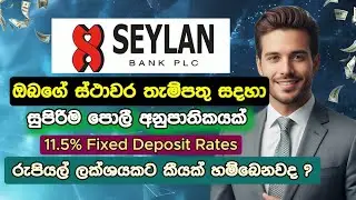 Best Fixed Deposit Rates in Sri Lanka 2025 I Seylan Bank FD Rates Sinhala