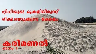 Karimanal (Black Sand) mining.....കരിമണൽ ഖനനം ഒരു സമഗ്ര പരിശോധന . Part 1