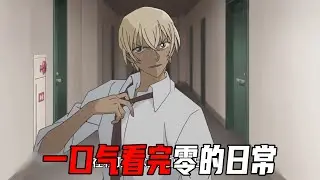 一口气12分钟速看零的日常，看安室透玩转三重人生