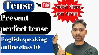 Present Perfect Tense क्या होता है? | आसान उदाहरण के साथ समझें