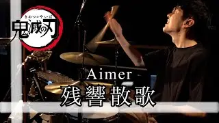 残響散歌 - Aimer -【叩いてみた】Drum cover 【鬼滅の刃 遊郭編】Zankyo Sanka Demon Slayer 【譜面販売中】ドラム譜