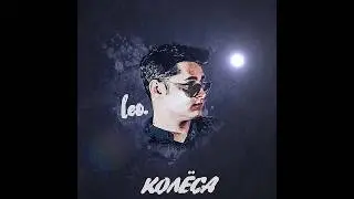 LEO - Колёса (2017)