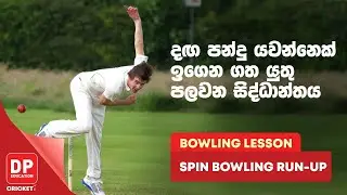 දඟ පන්දු යවන්නෙක් ඉගෙන ගත යුතු පළමුවන සිද්ධාන්තය | BOWLING LESSON - SPIN BOWLING RUN-UP