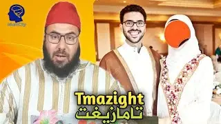 الدكتور شفيق لعرج - الحديث الأمازيغي Chaafik Laaraj