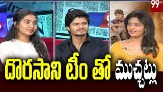 దొరసాని తో ముచ్చట్లు Dorasani Movie Team Special Chit Chat | Anand Devarakonda | Shivatmika | 99 TV