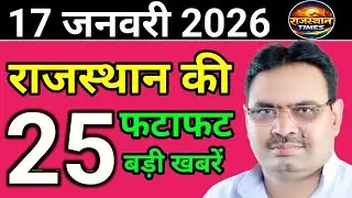 17 January 2026 | Rajasthan News Today | Live Updates | Latest Samachar