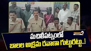 A child trafficking racket has been exposed in Machilipatnam..! Child trafficking racket busted..!