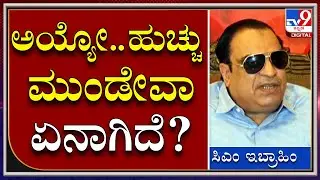C.M Ibrahim: ಹಿಜಾಬ್​ ವಿವಾದದ ಬಗ್ಗೆ ಕೆಂಡಾಮಂಡಲರಾದ ಮಾಜಿ ಸಚಿವ ಇಬ್ರಾಹಿಂ | Tv9kannada