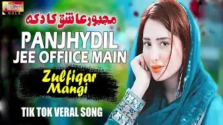 Panjhy Dil Jee ( Official Sindhi  Video ) Zulfiqar Mangi  | Muskan Gold | 2023 |