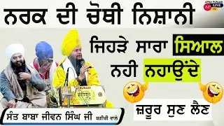 ਨਰਕ ਦੀ ਚੋਥੀ ਨਿਸ਼ਾਨੀ | ਜਿਹੜੇ ਸਾਰਾ ਸਿਆਲ ਨਹੀਂ ਨਹਾਉਂਦੇ - Sant Baba Jiwan Singh Ji Bagichi Wale 2022