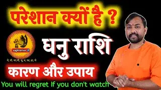 धनु राशि वाले क्यों रहते हे परेशान ! क्या करे उपाय ! Dhanu Rashi । Sagittarius Horoscope In Hindi