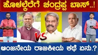 ಹೊಳಲ್ಕೆರೆಗೆ ಚಂದ್ರಪ್ಪ ಬಾಸ್..! ಆಂಜನೇಯ ರಾಜಕೀಯ ಕಥೆ ಏನು.? | Holalkere  Constituency | Karnataka News