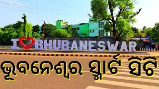 BHUBANESWAR SMART CITY TOUR | SOLO RIDE | ଚାଲନ୍ତୁ ଦେଖିବା ଆଉ ବୁଲିଯିବା ଓଡ଼ିଶାର ରାଜଧାନୀ