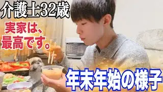 【2025年大晦日＆正月の日常】介護士32歳の年末年始【vlog】