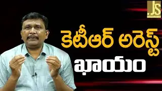 కె టీ ఆర్ అరెస్ట్ ఖాయం || KTR arrest confirm