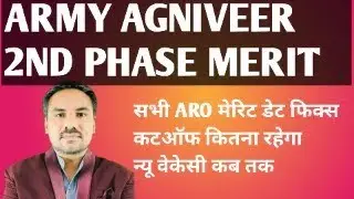 ARMY AGNIVEER 2ND PHASE MERIT।।DATE FIX।।NEW VACACY कब।।