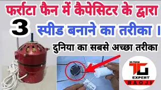 फर्राटा फैन में कैपेसिटर से 3 स्पीड कैसे बनाते हैं   farata fan Me capacitor se 3 speed Kaise banaen