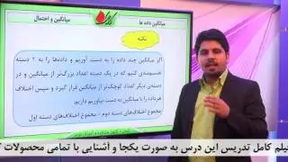 ریاضی هشتم - فصل 8 - میانگین داده ها