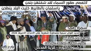 ياسلمان بالطايره خليت البلد ينطحن | اقوى سمرة ومحاورة شعرية سياسية على الأحداث الاخيرة |ال عاطف رقم1