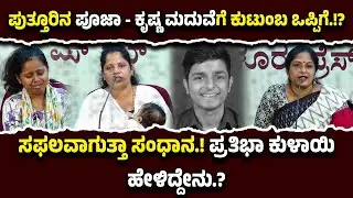 ಪುತ್ತೂರು ಪೂಜಾ - ಕೃಷ್ಣ ಕಲ್ಯಾಣಕ್ಕೆ ಡೇಟ್ ಫಿಕ್ಸ್!? ತಪ್ಪಿದ್ದಲ್ಲಿ ಫೆ.7 ತೊಟ್ಟಿಲು ಶಾಸ್ತ್ರ - ಪ್ರತಿಭಾ ಕುಳಾಯಿ.!