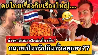 ต่างชาติประทับใจGrabไทย จากเหมาไปวัด สู่ทริปกินจนตัวแตก คนไทยเรื่องกินเรื่องใหญ่🇹🇭😎