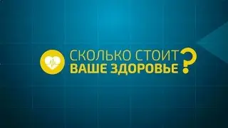 Сколько стоит ваше здоровье?  | Deta Elis Holding