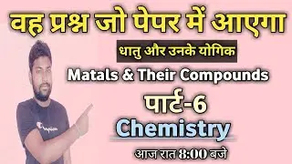 Matals & Their Compounds || धातु और उनके योगिक || Chemistry || STRP COACHING CLASSES पार्ट-6